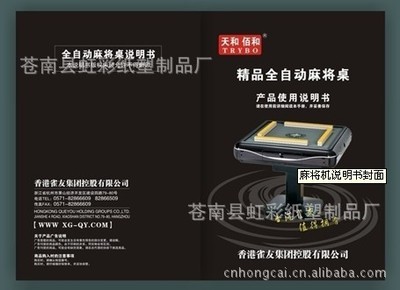 【高檔 麻將桌說明書 日用品使用說明書 家電說明書 制作印刷廠家】價格,廠家,圖片,其他文化印刷用紙,蒼南縣虹彩紙塑制品廠-