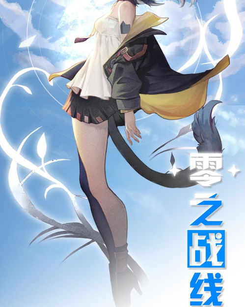 《零之戰(zhàn)線》 動漫游戲開發(fā)中的跨界融合與創(chuàng)新實踐